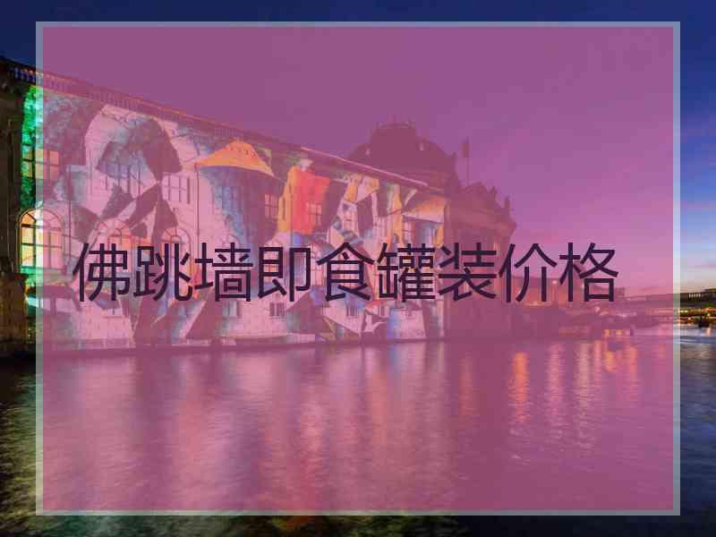 佛跳墙即食罐装价格