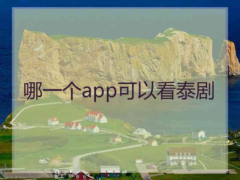 哪一个app可以看泰剧