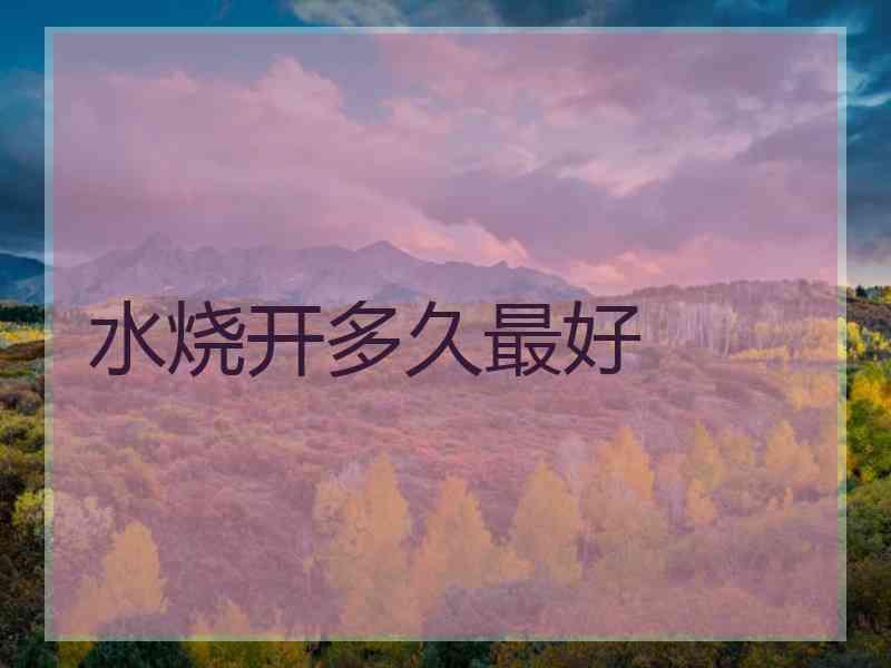 水烧开多久最好