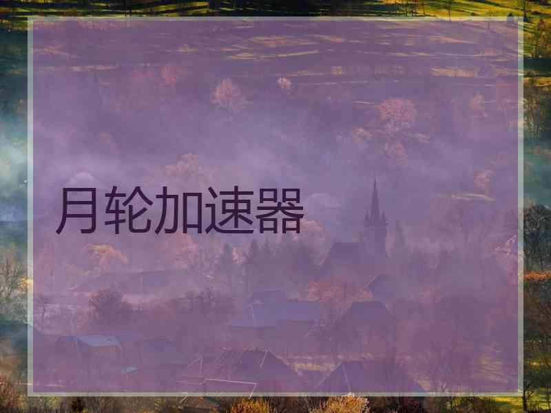 月轮加速器