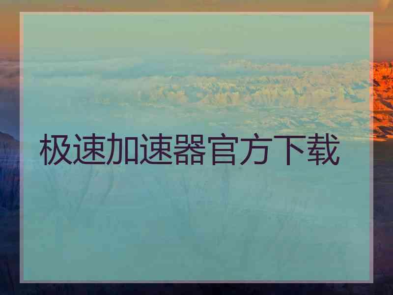 极速加速器官方下载