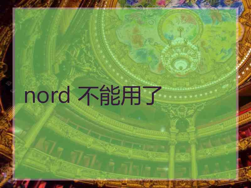 nord 不能用了