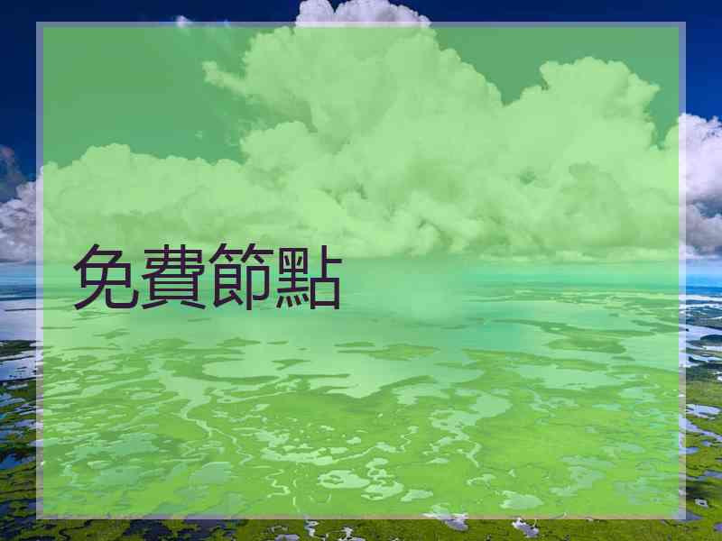 免費節點