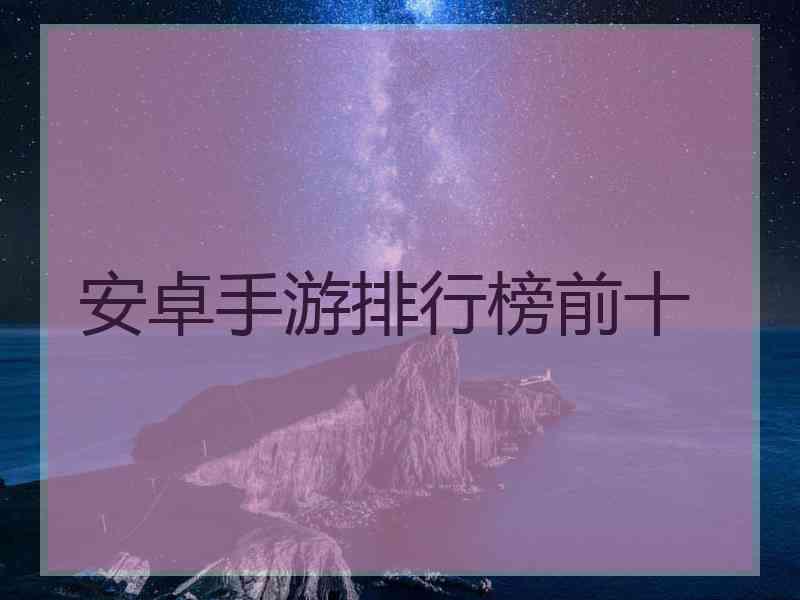 安卓手游排行榜前十