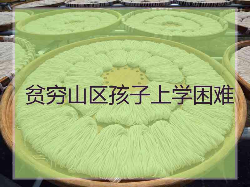 贫穷山区孩子上学困难