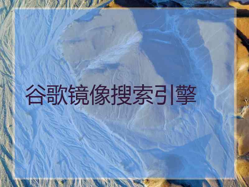 谷歌镜像搜索引擎