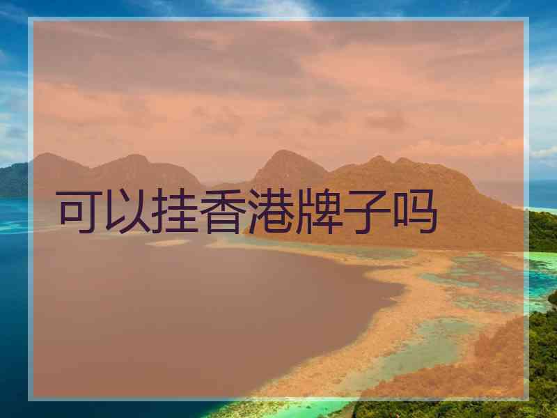 可以挂香港牌子吗