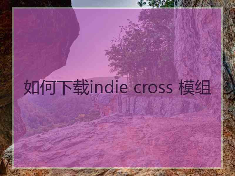 如何下载indie cross 模组