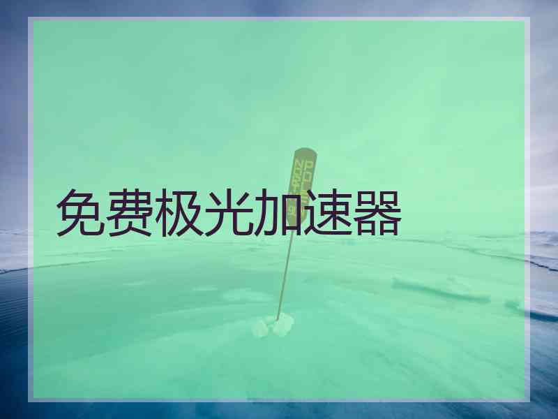 免费极光加速器