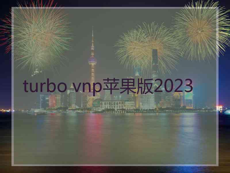 turbo vnp苹果版2023
