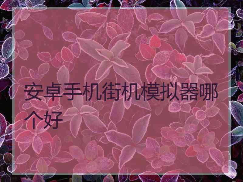 安卓手机街机模拟器哪个好