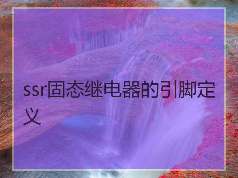 ssr固态继电器的引脚定义