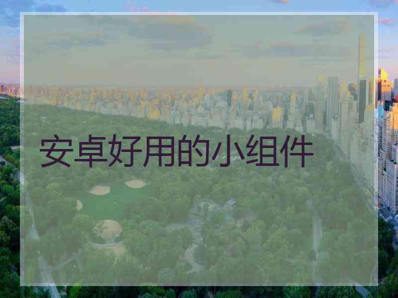 安卓好用的小组件