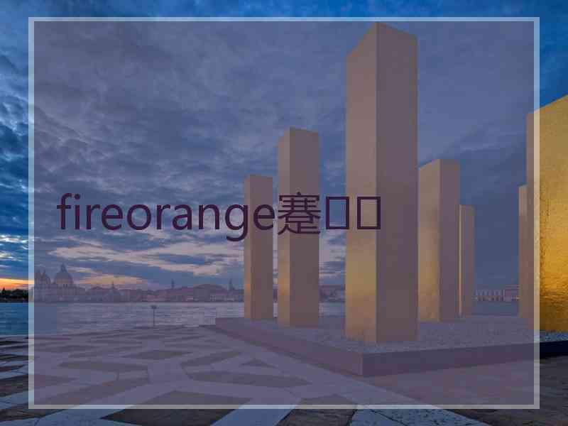 fireorange蹇