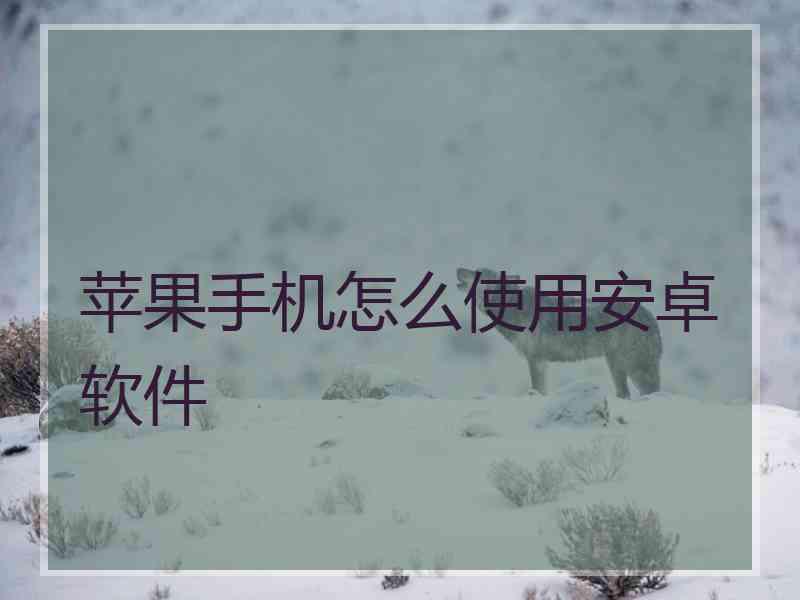 苹果手机怎么使用安卓软件