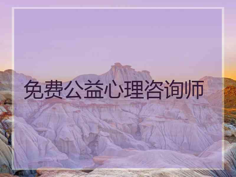 免费公益心理咨询师