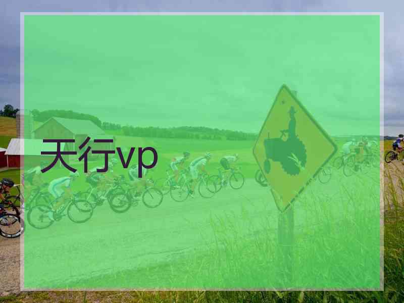 天行vp
