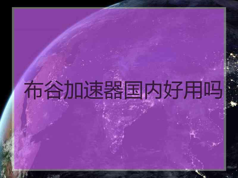 布谷加速器国内好用吗