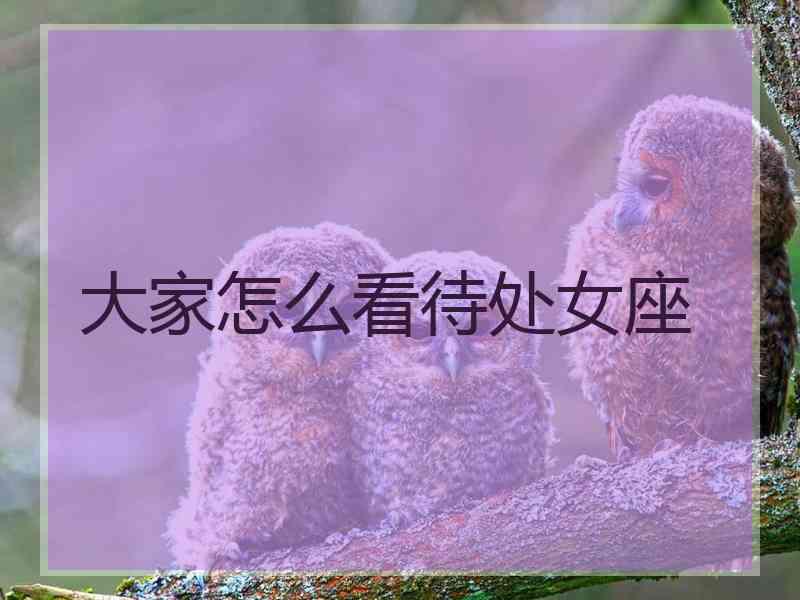 大家怎么看待处女座