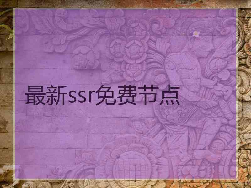 最新ssr免费节点