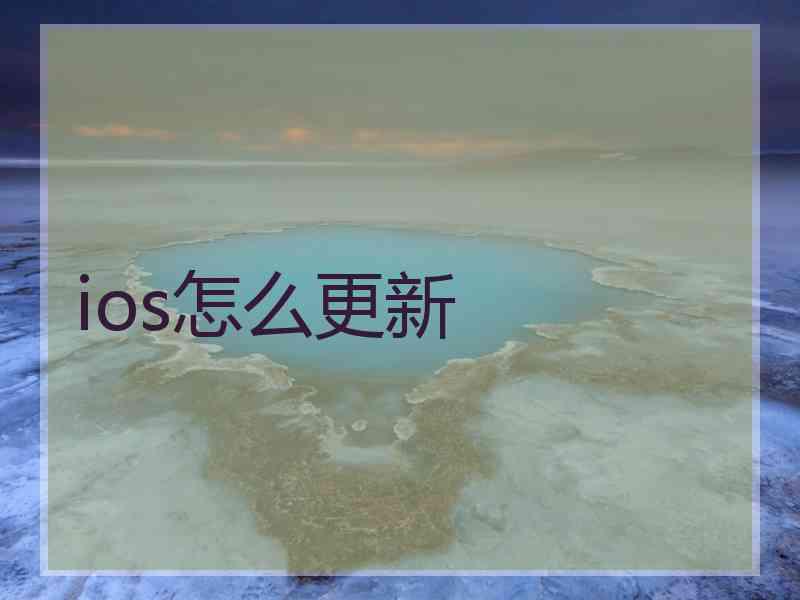 ios怎么更新