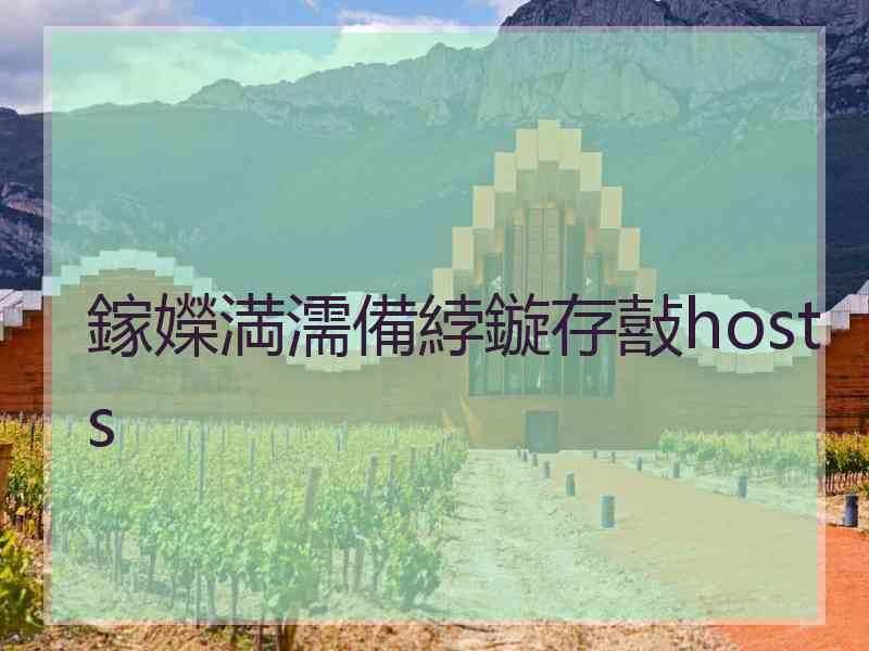 鎵嬫満濡備綍鏇存敼hosts