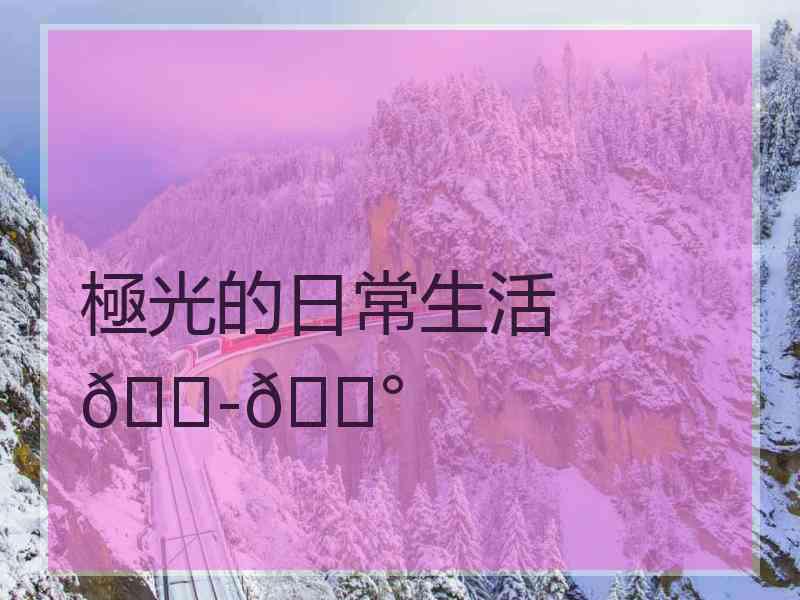 極光的日常生活🇭🇰