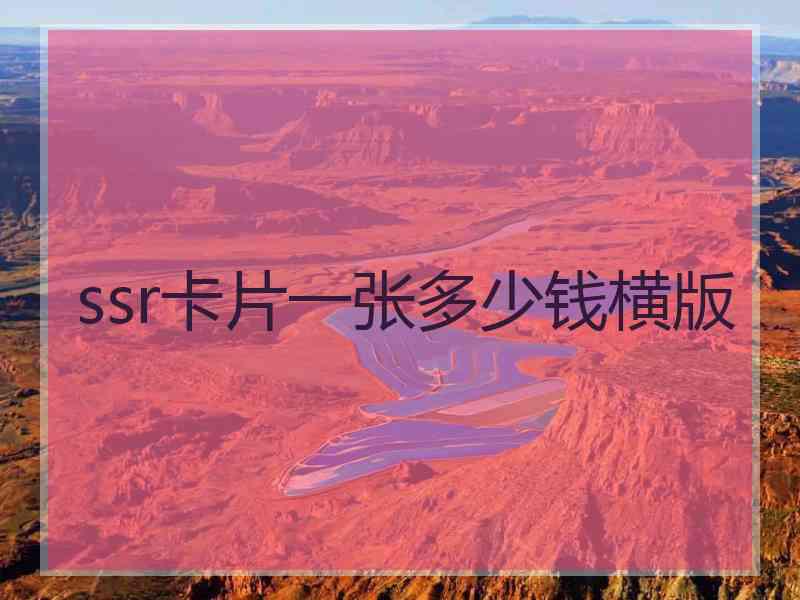 ssr卡片一张多少钱横版