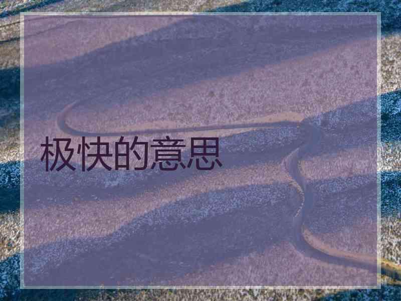 极快的意思