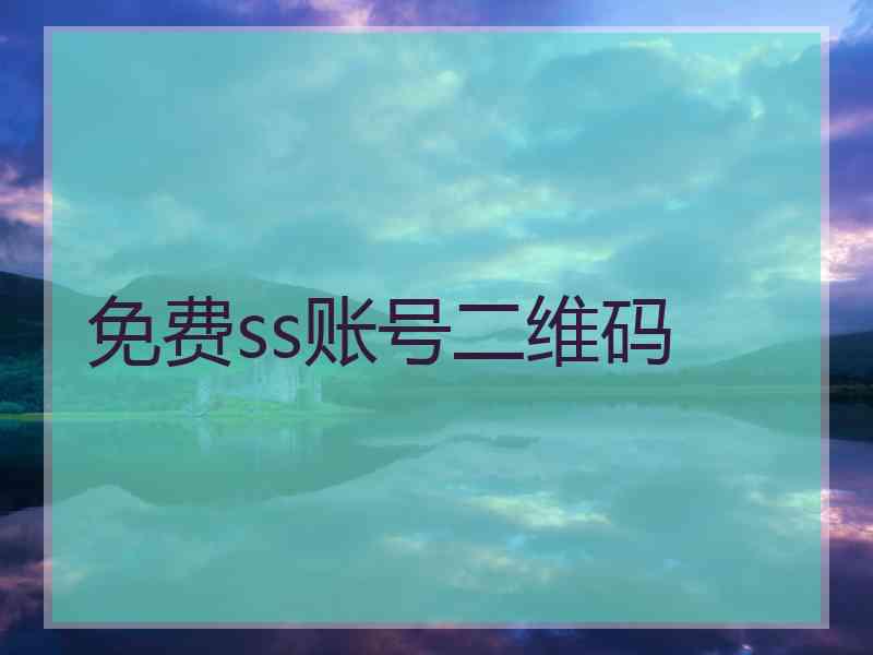 免费ss账号二维码