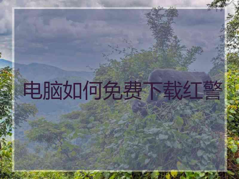 电脑如何免费下载红警