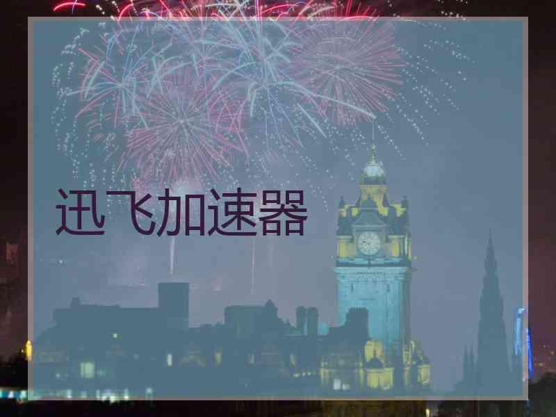 迅飞加速器