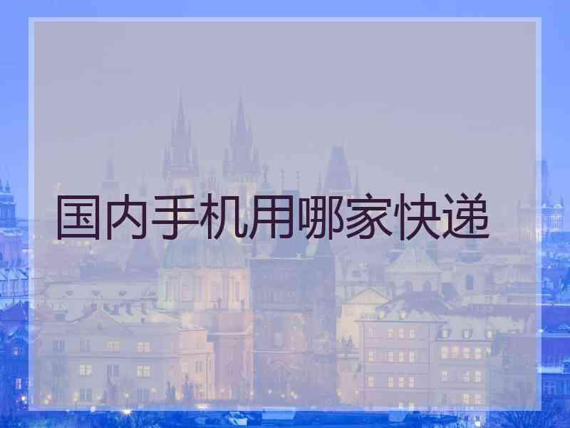 国内手机用哪家快递