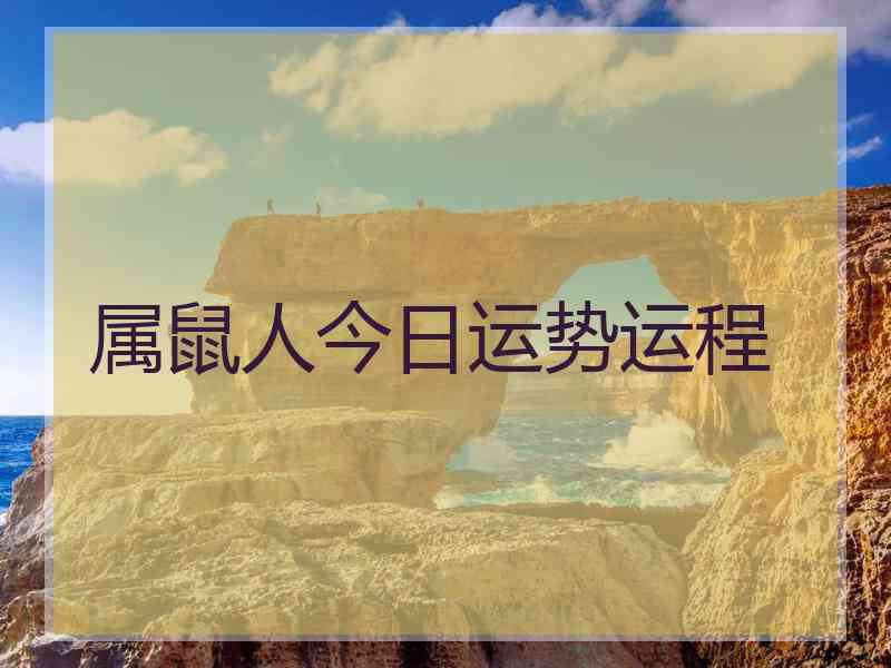 属鼠人今日运势运程