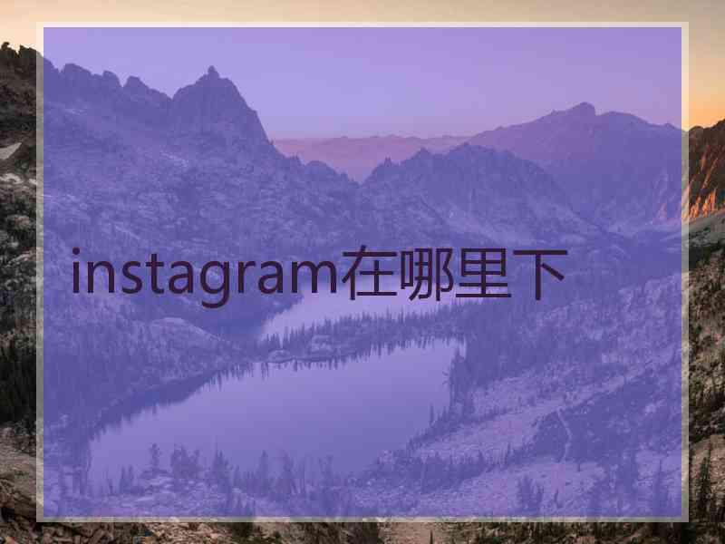 instagram在哪里下