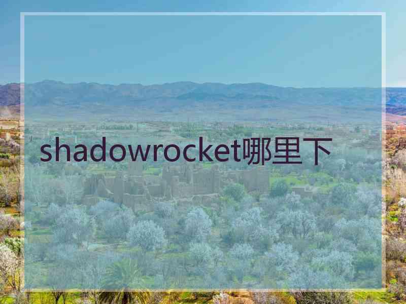 shadowrocket哪里下