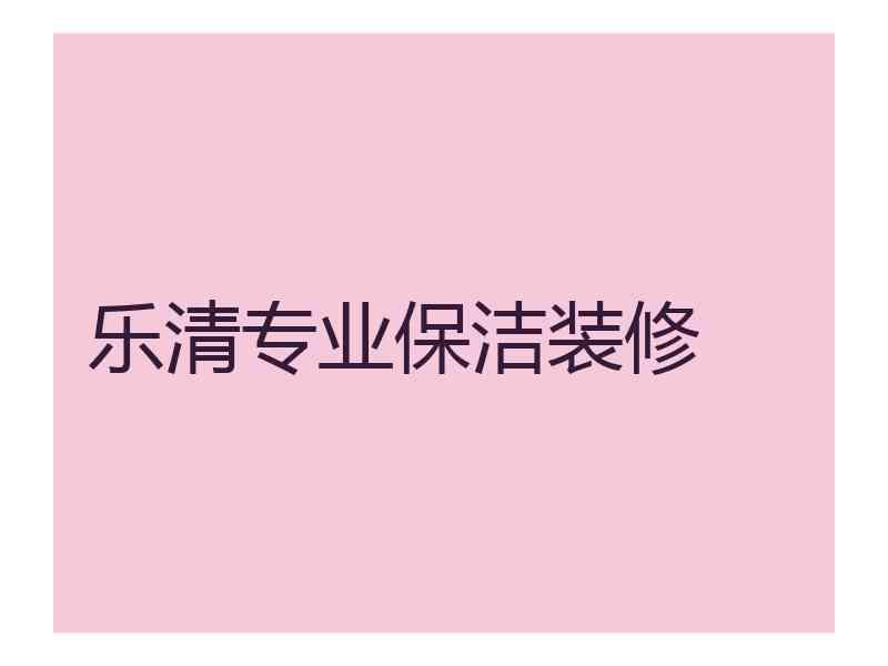 乐清专业保洁装修