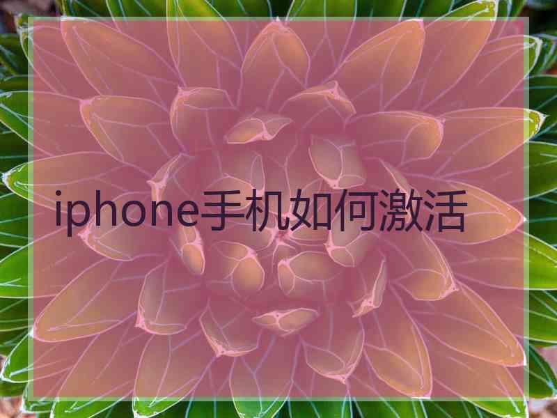 iphone手机如何激活