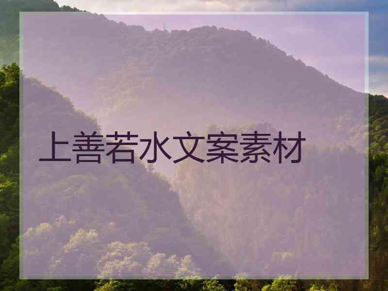 上善若水文案素材