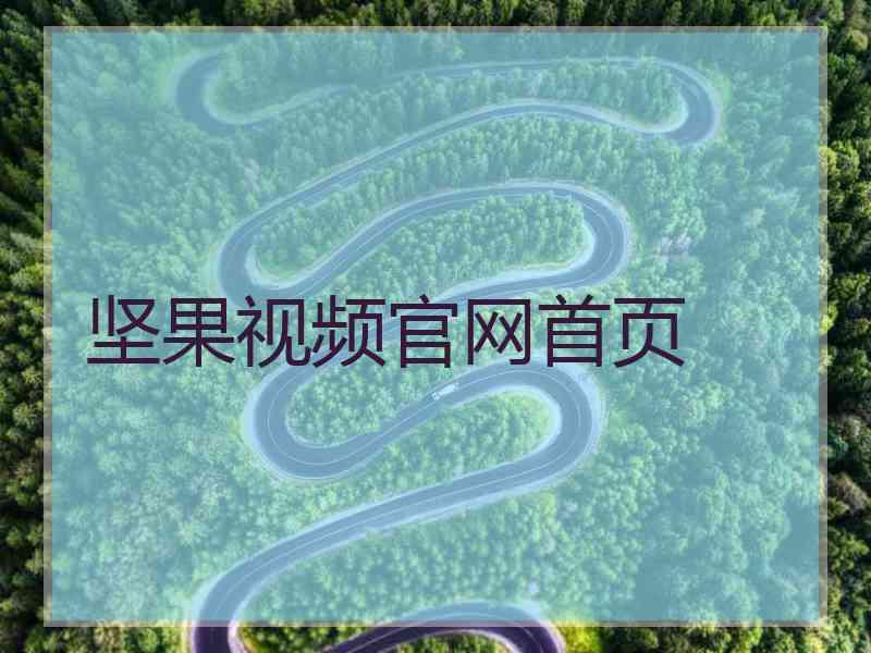 坚果视频官网首页