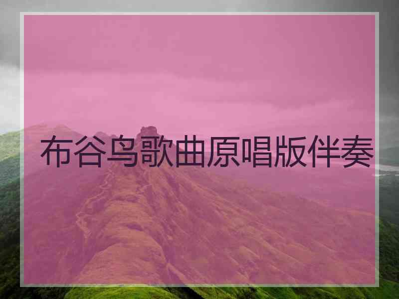 布谷鸟歌曲原唱版伴奏