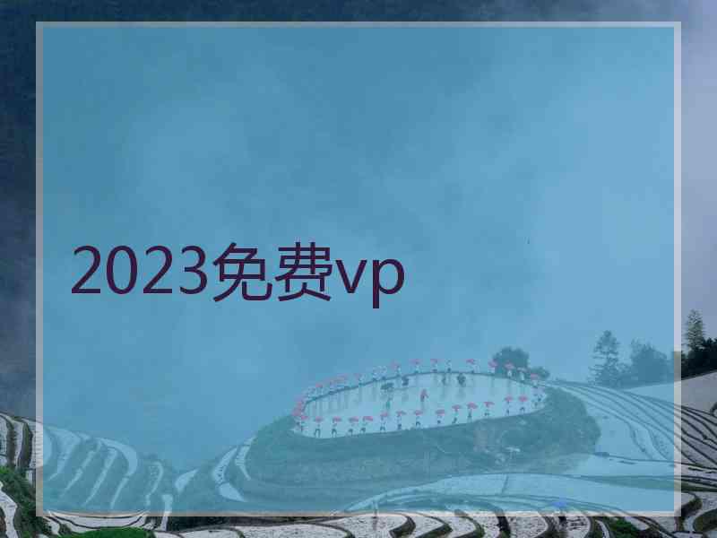 2023免费vp