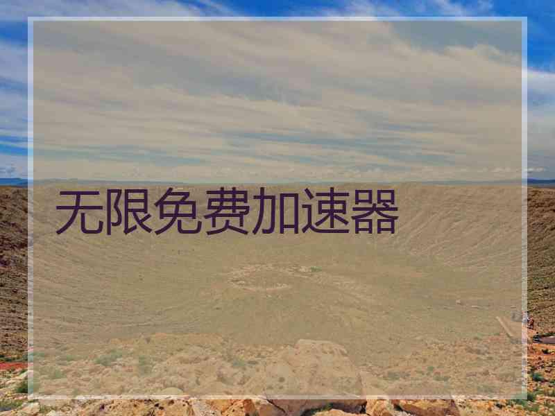 无限免费加速器