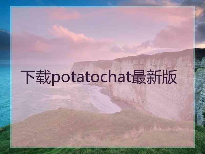 下载potatochat最新版