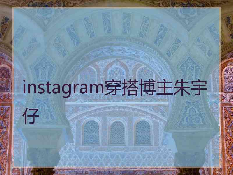 instagram穿搭博主朱宇仔