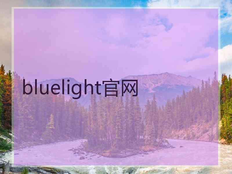 bluelight官网