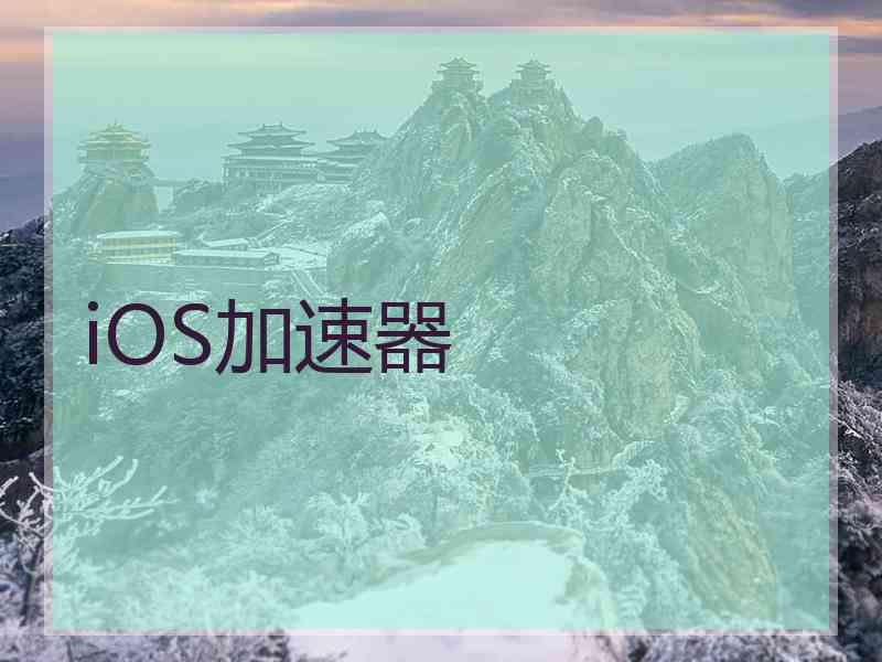 iOS加速器