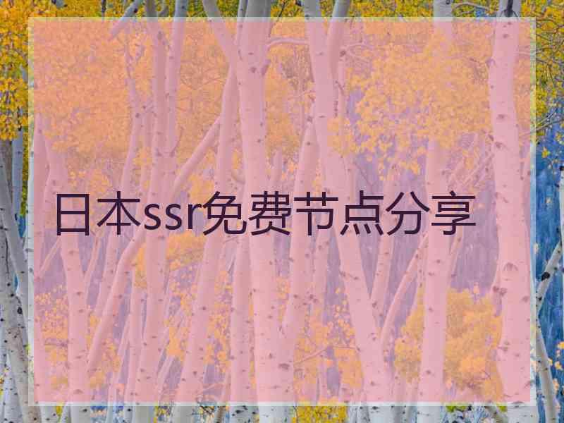 日本ssr免费节点分享