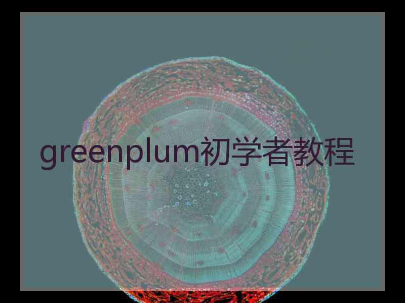 greenplum初学者教程