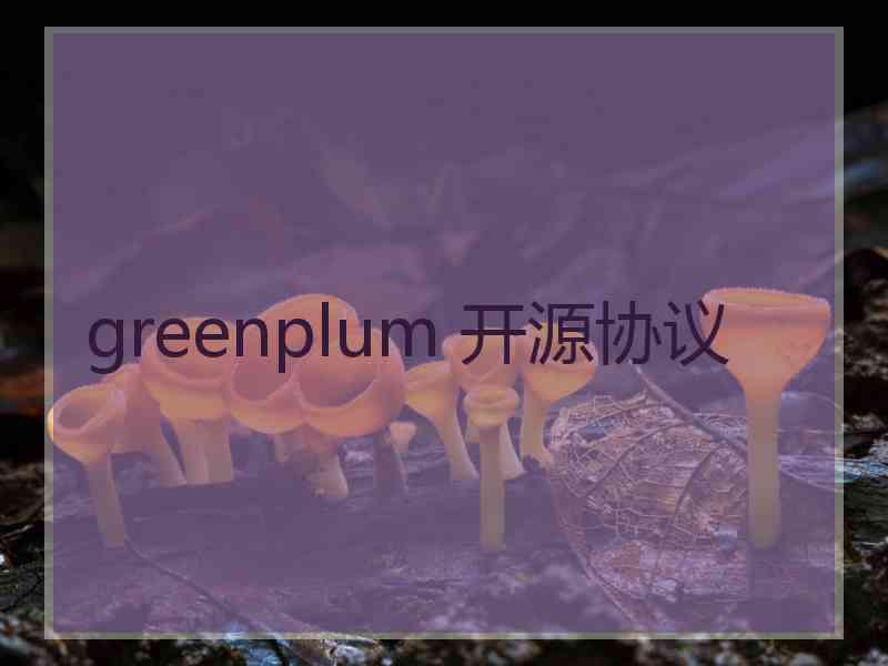 greenplum 开源协议